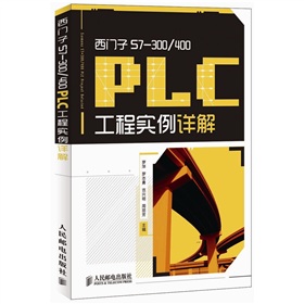 西门子S7-300/400 ：PLC工程实例详解 下载