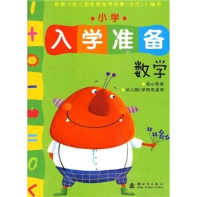 小学入学准备：数学 下载