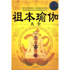 祖本瑜伽大全 下载