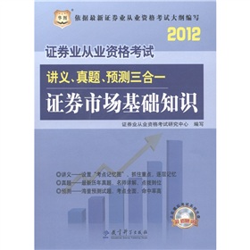 华图·2012证券业从业资格考试讲义、真题、预测三合一：证券市场基础知识 下载