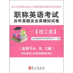  职称英语考试历年真题及全真模拟试卷：理工类 下载