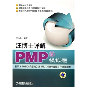 汪博士详解PMP模拟题 下载