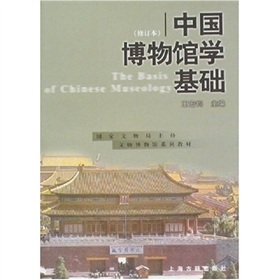 文博教材：中国博物馆学基础》 下载