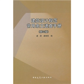 建筑设计规范常用条文速查手册 下载