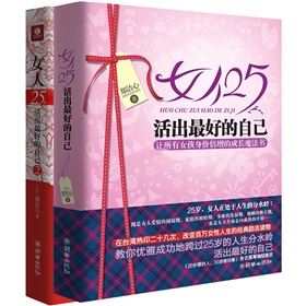 女人25，活出最好的自己：让所有女孩身价倍增的成长魔法书 下载