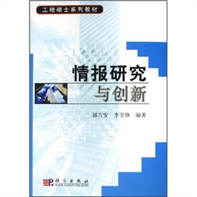工程硕士系列教材：情报研究与创新 下载