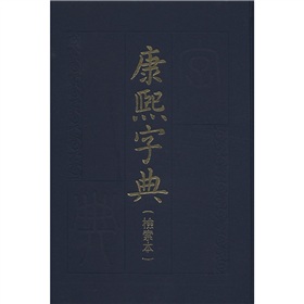 康熙字典》 下载