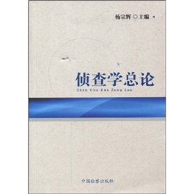 侦查学总论 下载
