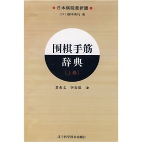 围棋手筋辞典》 下载