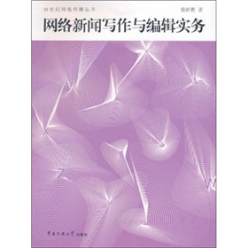 网络新闻写作与编辑实务 下载