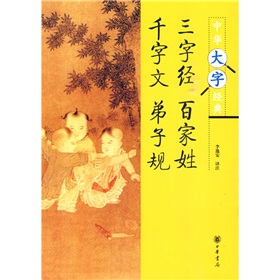 三字经 百家姓 千字文 弟子规》 下载