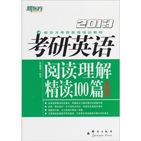  2013新东方考研英语培训教材：考研英语阅读理解精读100篇 下载