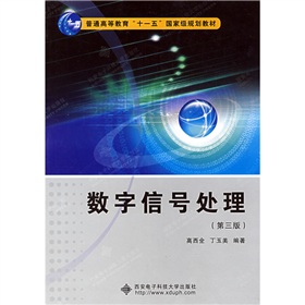普通高等教育“十一五”国家级规划教材：数字信号处理 下载
