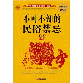 不可不知的民俗禁忌大全 下载