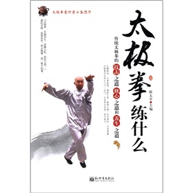 太极名师经典·太极拳爱好者必备图书：太极拳练什么 下载