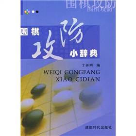 围棋攻防小辞典》 下载