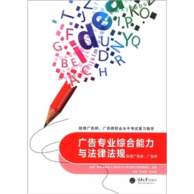 广告专业综合能力与法律法规：助理广告师、广告师 下载