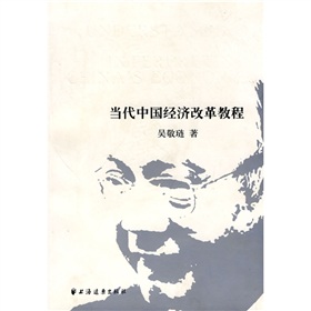 当代中国经济改革教程 下载