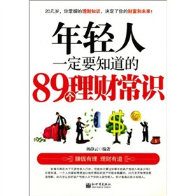 年轻人一定要知道的89个理财常识 下载