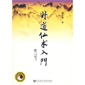 丹道仙术入门 下载