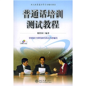 北大版普通话学习与培训书系：普通话培训测试教程 下载