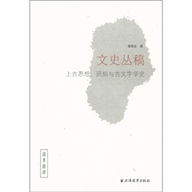 文史丛稿：上古思想、民俗与古文字学史 下载