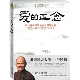 爱的正念：听一行禅师讲活在当下的智慧》 下载