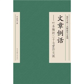 文章例话：叶圣陶的二十七堂作文课 下载