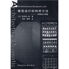 建筑设计的构思方法：拓展设计思路 下载