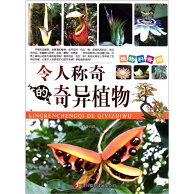 植物科普馆：令人称奇的奇异植物 下载