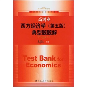 高鸿业西方经济学典型题题解 下载