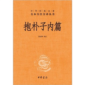 中华经典名著全本全注全译丛书：抱朴子内篇》 下载