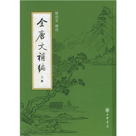 全唐文补编 下载