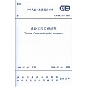 GB50319-2000 建设工程监理规范 下载