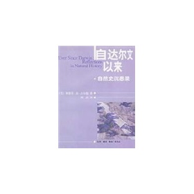 自达尔文以来：自然史沉思录 下载