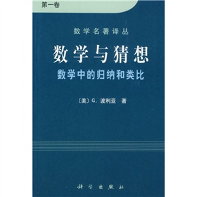 数学名著译丛：数学与猜想 下载