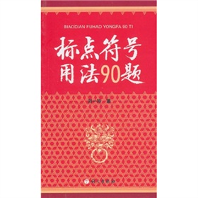 标点符号用法90题》 下载