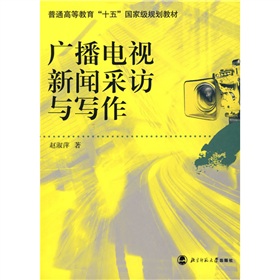 广播电视新闻采访与写作 下载