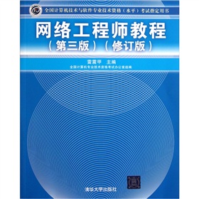 全国计算机技术与软件专业技术资格考试指定用书：网络工程师教程 下载