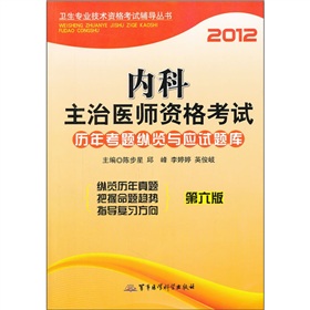  2012内科主治医师资格考试历年考题纵览与应试题库 下载