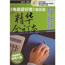  2011电脑爱好者》普及版精华合订本 》》 下载