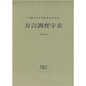 方言调查字表 下载