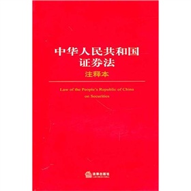 中华人民共和国证券法注释本 下载