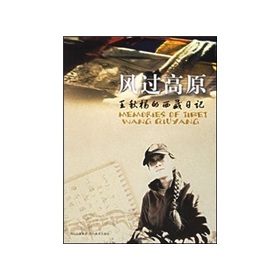 风过高原：王秋阳西藏日记 下载