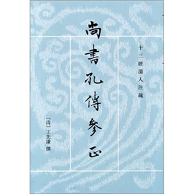 尚书孔传参正：十三经清人注疏 下载