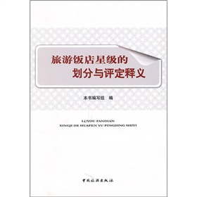 旅游饭店星级的划分与评定释义》 下载