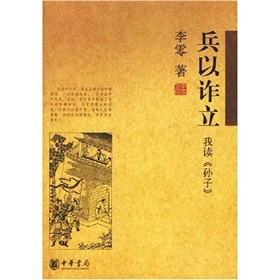 兵以诈立：我读孙子》 下载