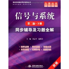 信号与系统：同步辅导及习题全解 下载