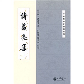 中国思想史资料丛刊：诸葛亮集 下载