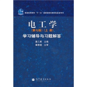 电工学学习辅导与习题解答 下载